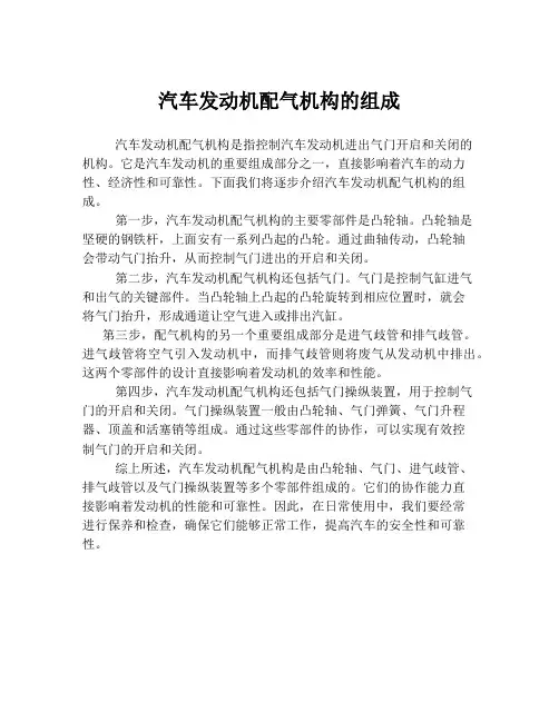 汽车发动机配气机构的组成
