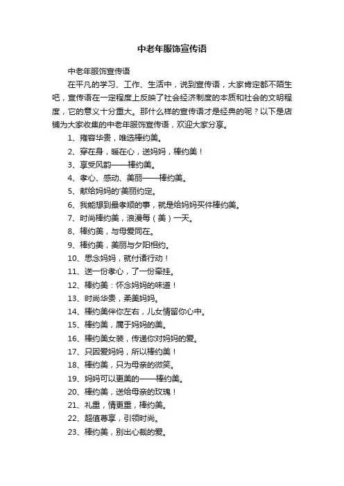 中老年服饰宣传语