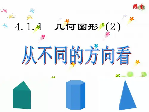 4.1.2从不同的方向看立体图形公开课课件 人教版七年级数学上册