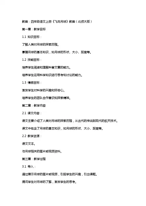 四年级语文上册飞向月球教案北师大版
