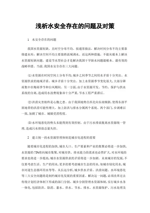 浅析水安全存在的问题及对策