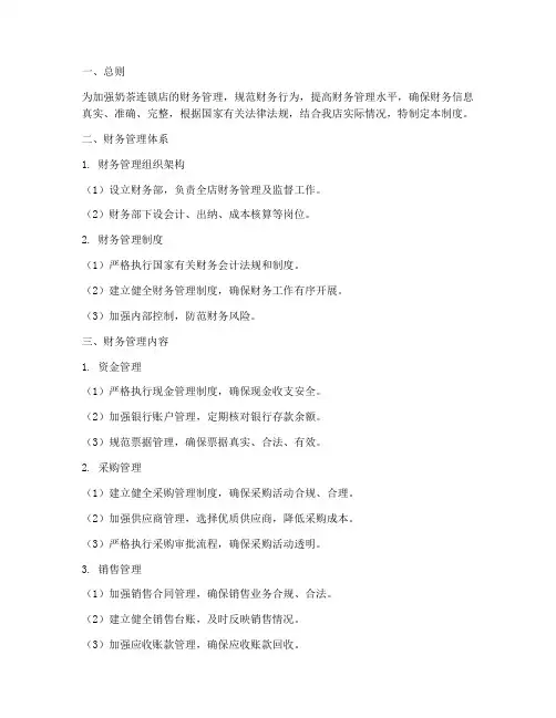 奶茶连锁店财务管理制度