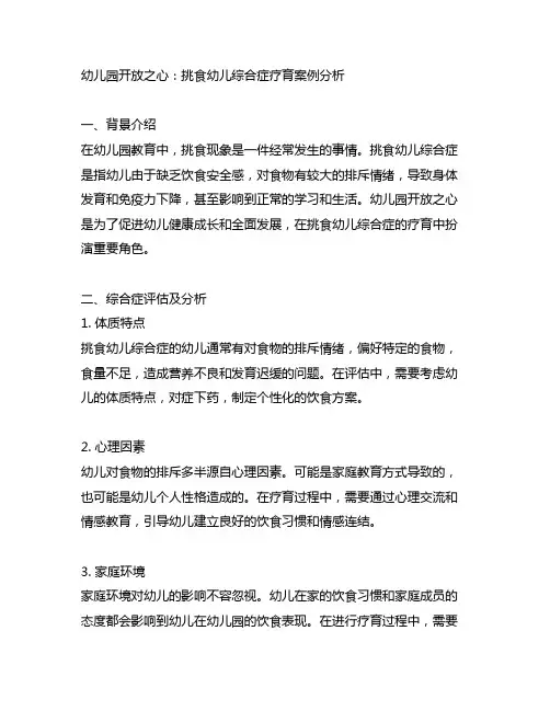 幼儿园开放之心：挑食幼儿综合症疗育案例分析