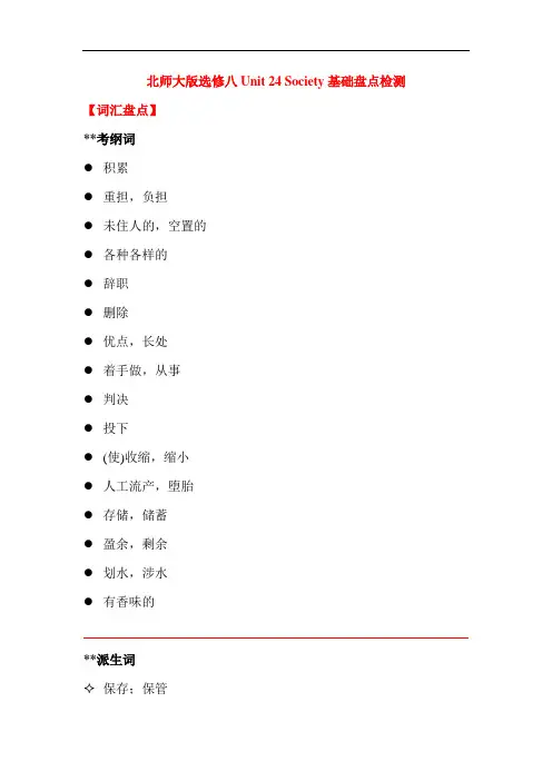 高考一轮复习-北师大版选修八Unit 24 Society基础盘点检测(含答案)