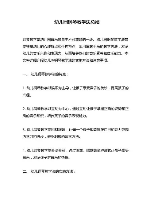 幼儿园钢琴教学法总结