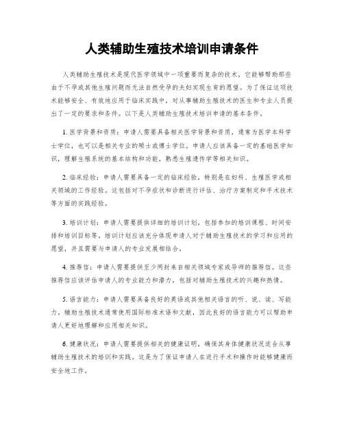 人类辅助生殖技术培训申请条件