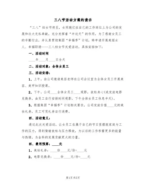 三八节活动方案的请示(三篇)
