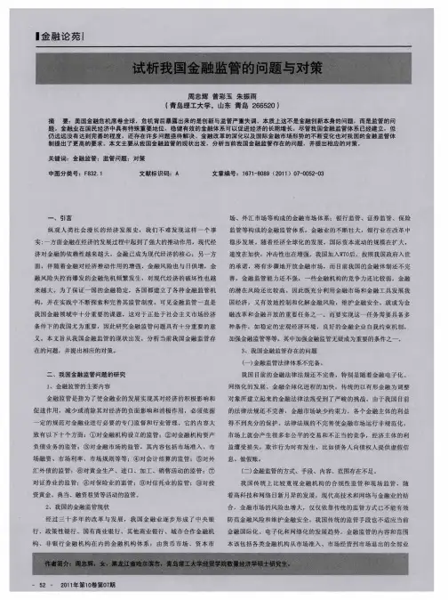 试析我国金融监管的问题与对策
