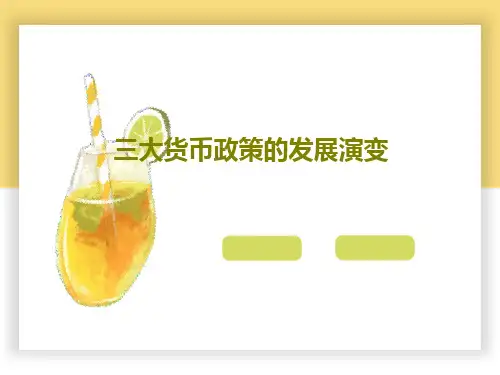 三大货币政策的发展演变107页PPT