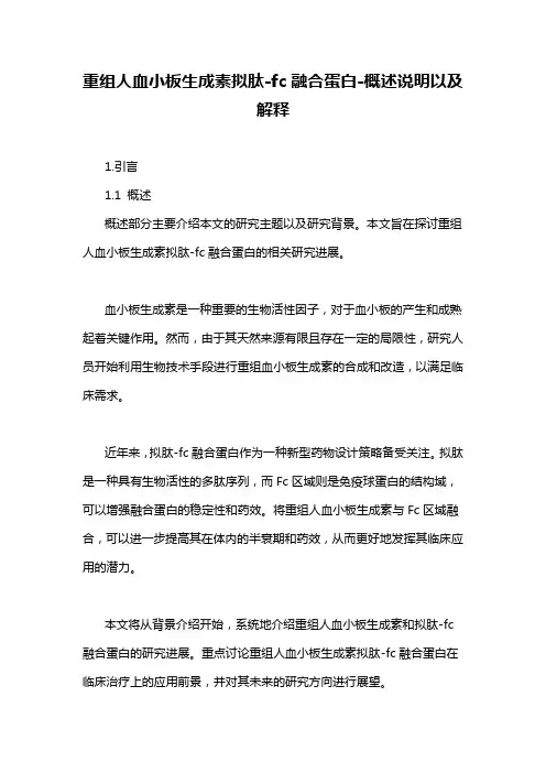 重组人血小板生成素拟肽-fc融合蛋白-解释说明