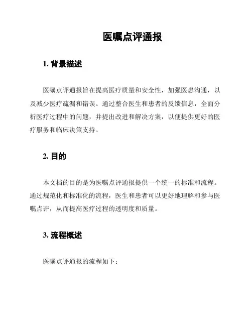 医嘱点评通报