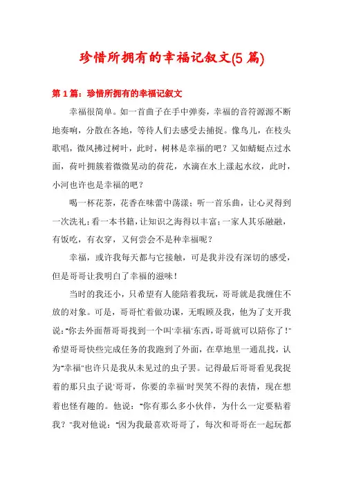 珍惜所拥有的幸福记叙文(5篇)