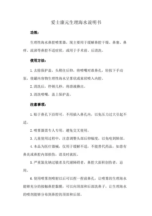 爱士康元生理海水说明书