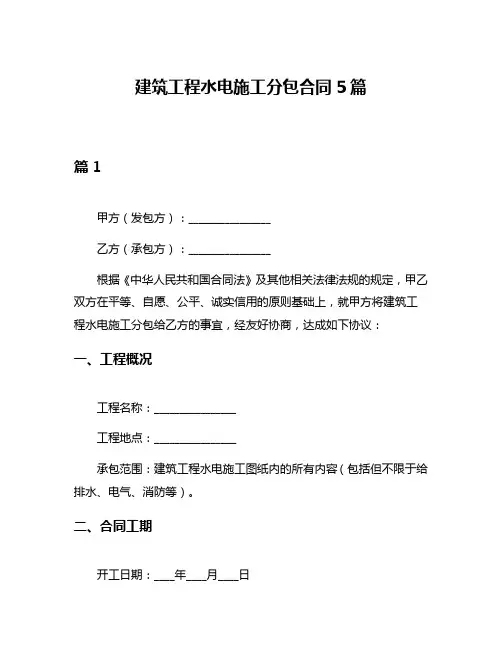 建筑工程水电施工分包合同5篇