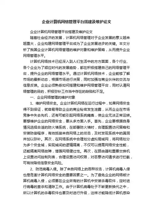 企业计算机网络管理平台搭建及维护论文