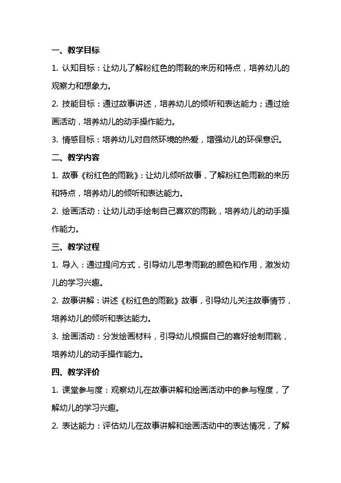大班语言粉红色的雨靴教案
