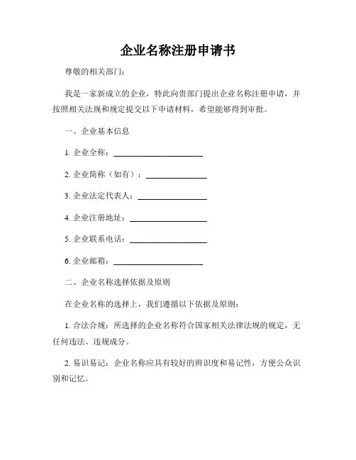 企业名称注册申请书