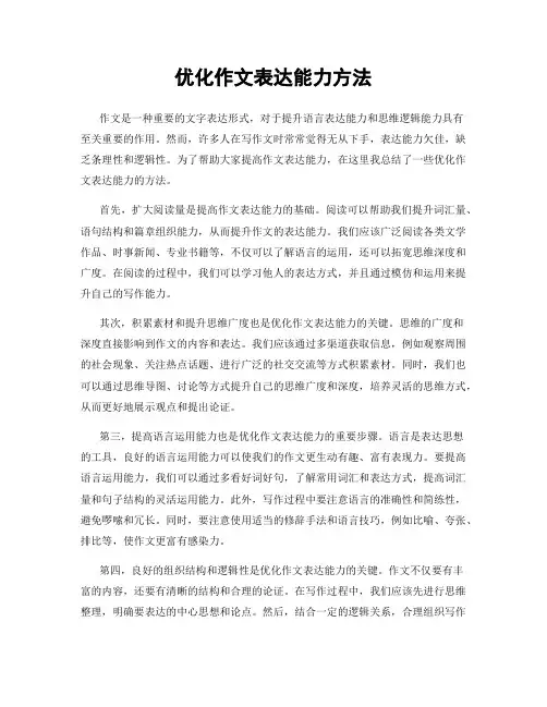 优化作文表达能力方法
