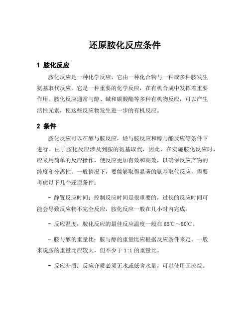 还原胺化反应条件