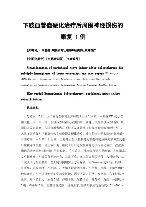 下肢血管瘤硬化治疗后周围神经损伤的康复1例