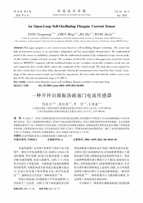 一种开环自激振荡磁通门电流传感器