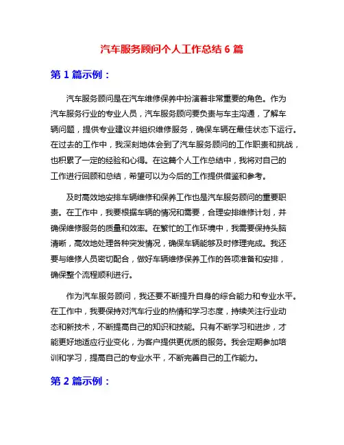 汽车服务顾问个人工作总结6篇