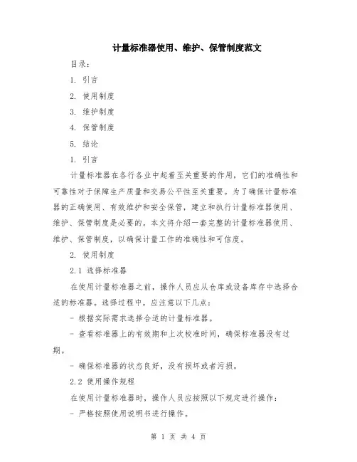 计量标准器使用、维护、保管制度范文