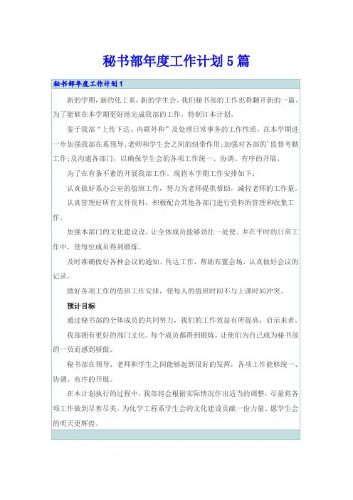 秘书部年度工作计划5篇