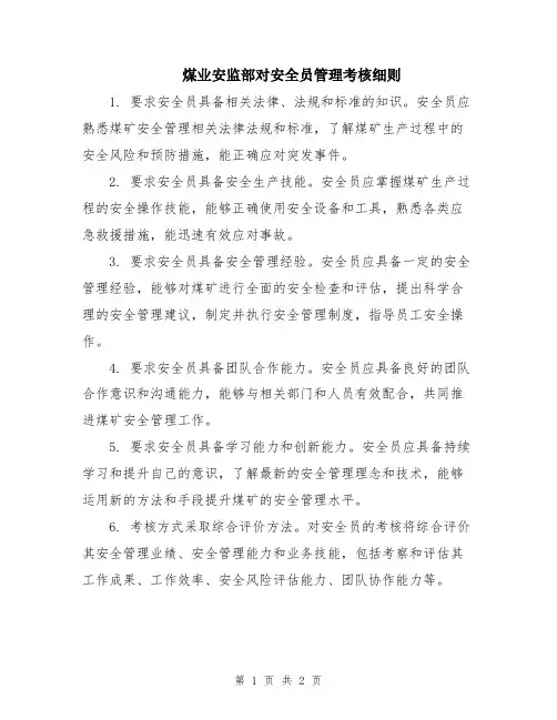 煤业安监部对安全员管理考核细则