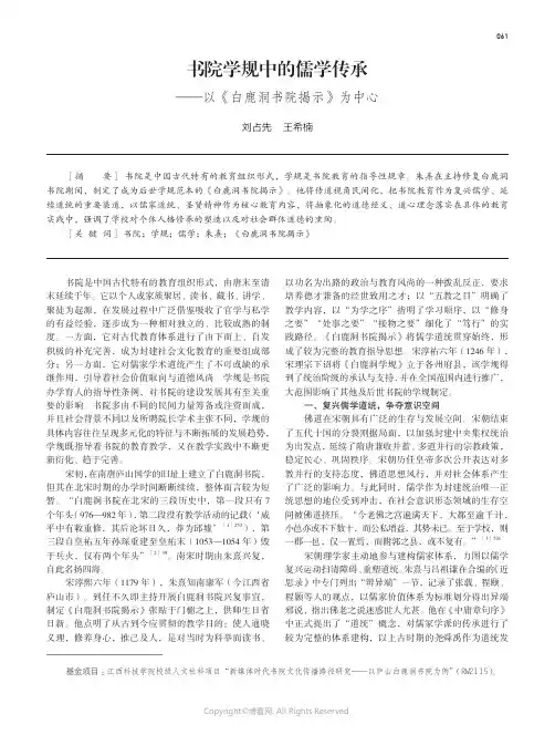 书院学规中的儒学传承——以《白鹿