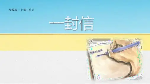 小学语文二年级上册第三单元《一封信》教学课件PPT