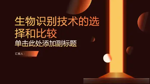 生物识别技术的选择和比较