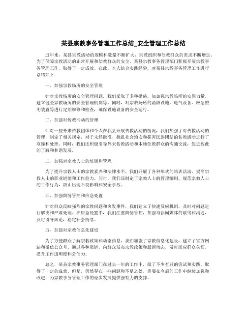 某县宗教事务管理工作总结_安全管理工作总结