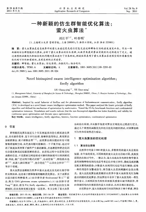 一种新颖的仿生群智能优化算法：萤火虫算法