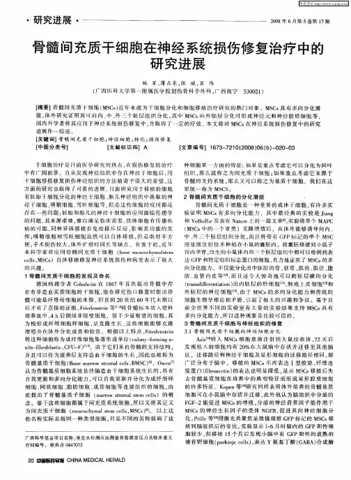 骨髓间充质干细胞在神经系统损伤修复治疗中的研究进展