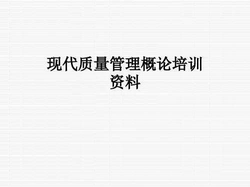 现代质量管理概论培训资料