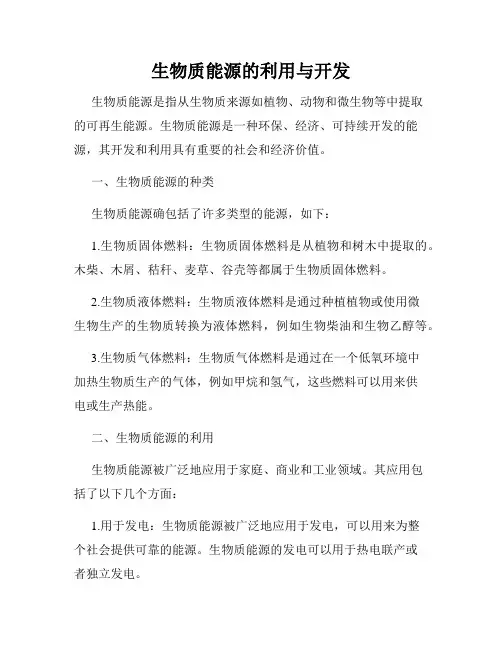 生物质能源的利用与开发