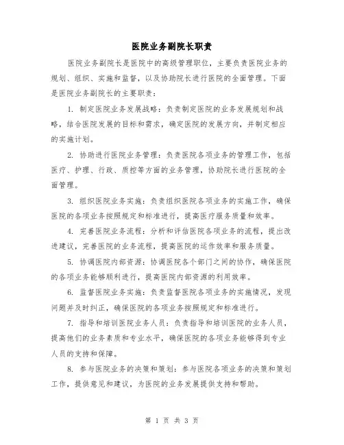 医院业务副院长职责(3篇)