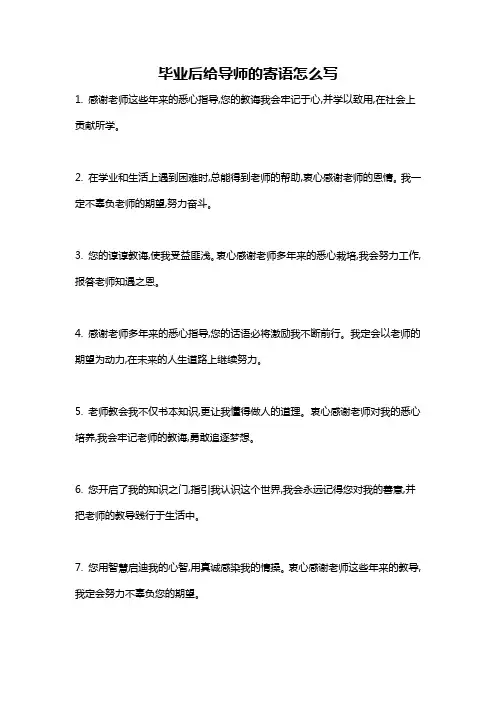 毕业后给导师的寄语怎么写