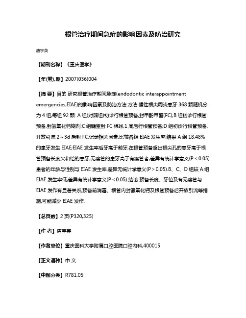 根管治疗期间急症的影响因素及防治研究