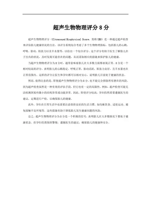 超声生物物理评分8分