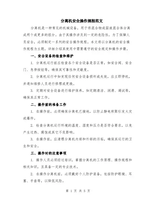 分离机安全操作规程范文（二篇）