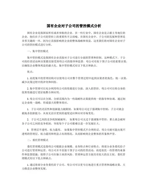 国有企业对子公司的管控模式分析