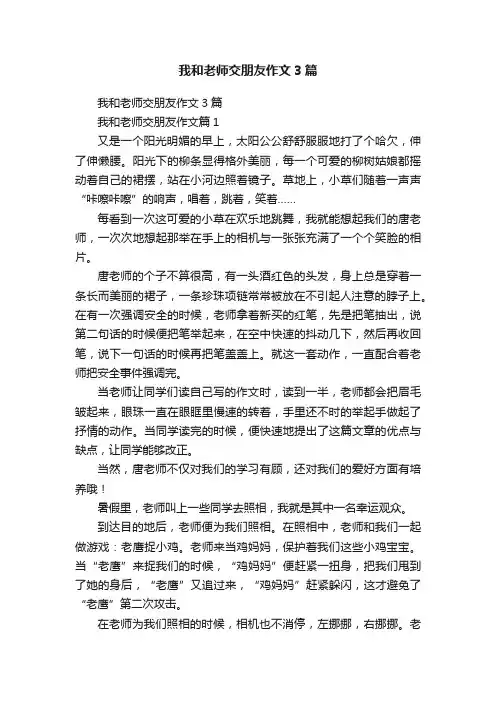 我和老师交朋友作文3篇