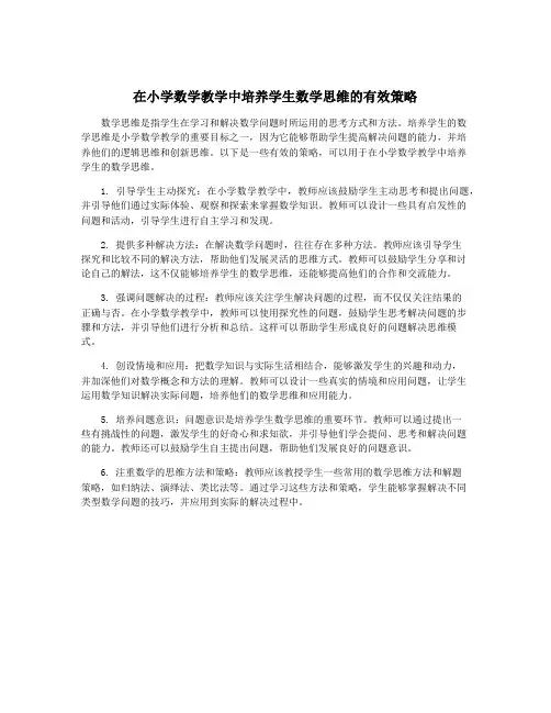 在小学数学教学中培养学生数学思维的有效策略