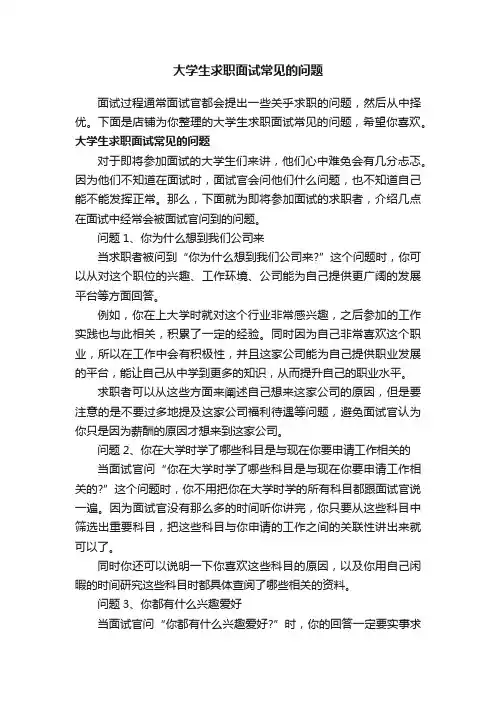 大学生求职面试常见的问题