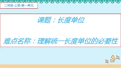 人教版二年级数学上册 长度单位课件(共13张PPT)