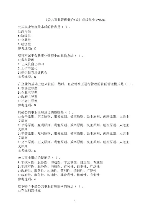 四川大学《公共事业管理概论(1)》在线作业2-0001