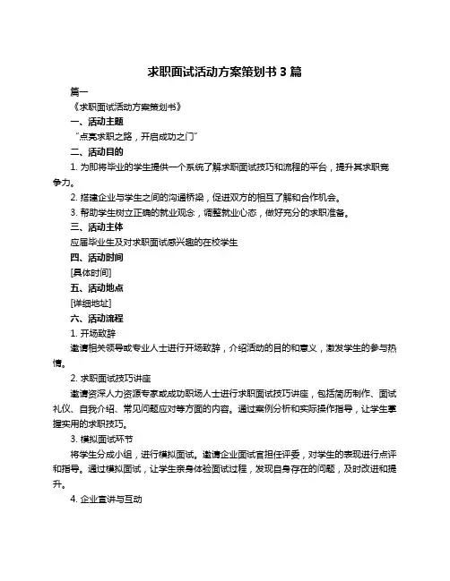 求职面试活动方案策划书3篇