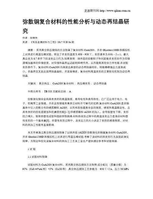 弥散铜复合材料的性能分析与动态再结晶研究